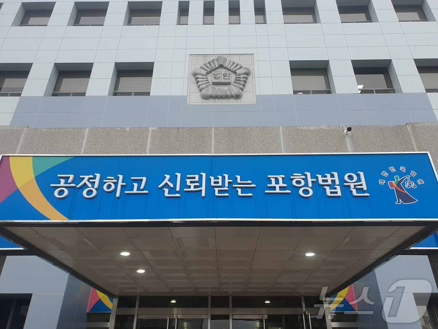 포항지원 ⓒ 뉴스1 정우용 기자