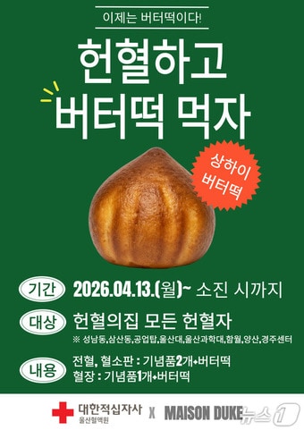 대한적집자사 울산혈액원 '상하이 버터떡 추가 증정 프로모션' 포스터.(대한적집자사 울산혈액원 제공. 재판매 및 DB금지)/뉴스1