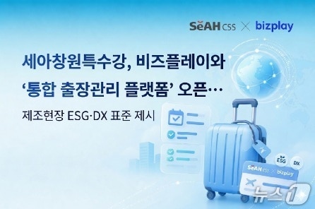 세아창원특수강, 출장관리 디지털화...비즈플레이 솔루션 적용 - 뉴스 썸네일 이미지