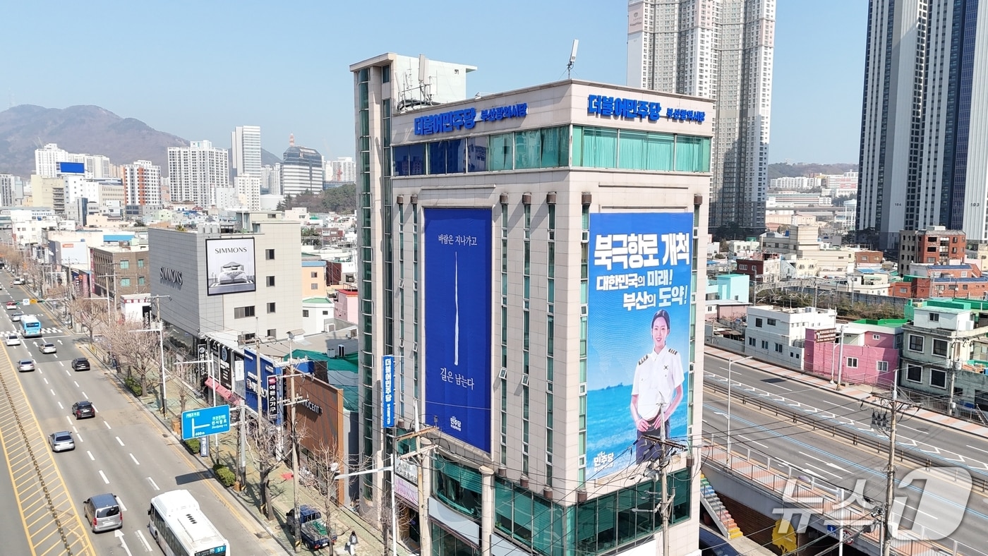 더불어민주당 부산시당 전경.(더불어민주당 부산시당 제공. 재판매 및 DB금지)