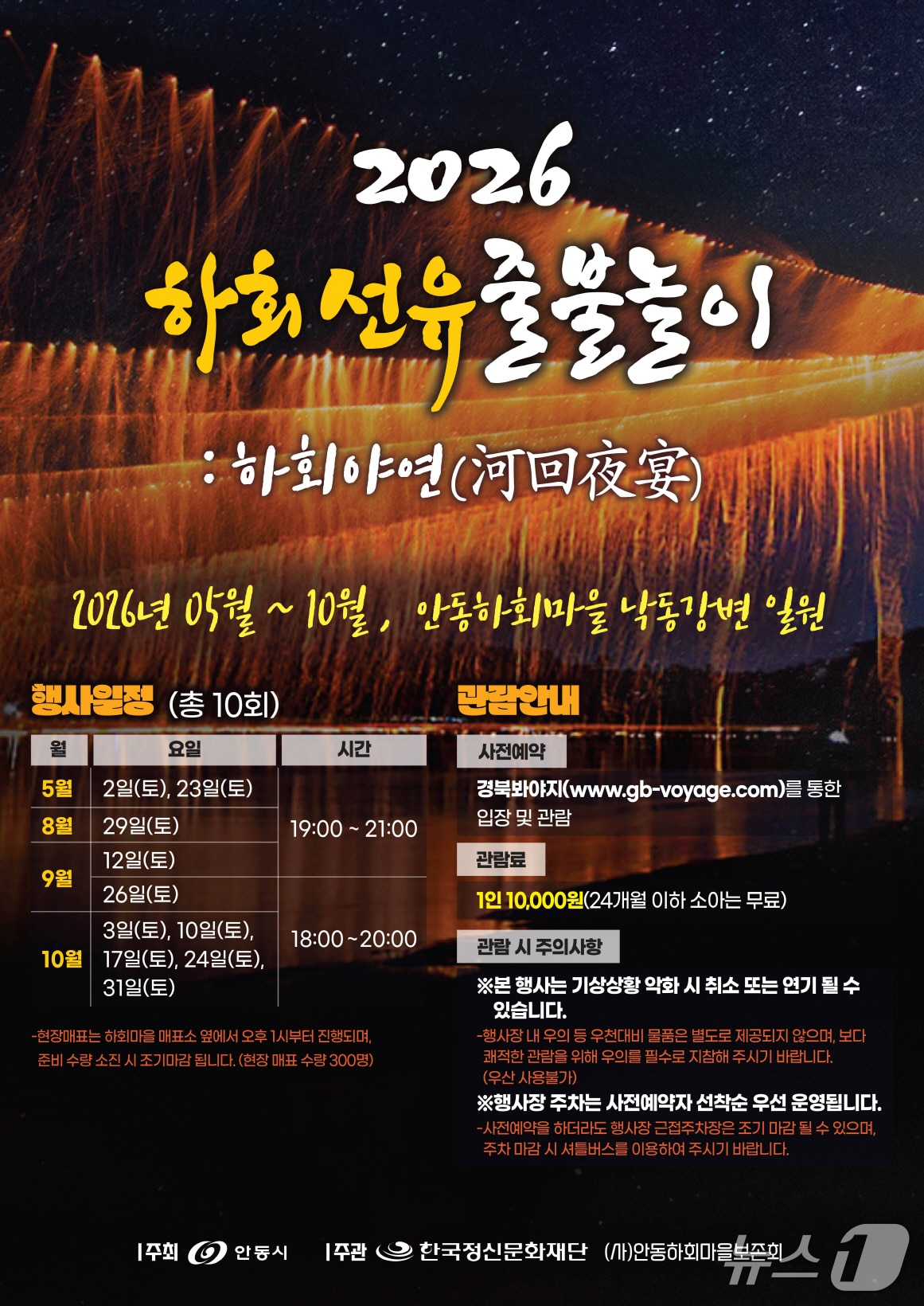 조선시대 불꽃놀이인 하회선유줄불놀이가 오는 5월 2일 경북 안동시 하회마을에서 개막한다.(안동시 제공. 재판매 및 DB 금지)2026.4.12/뉴스1