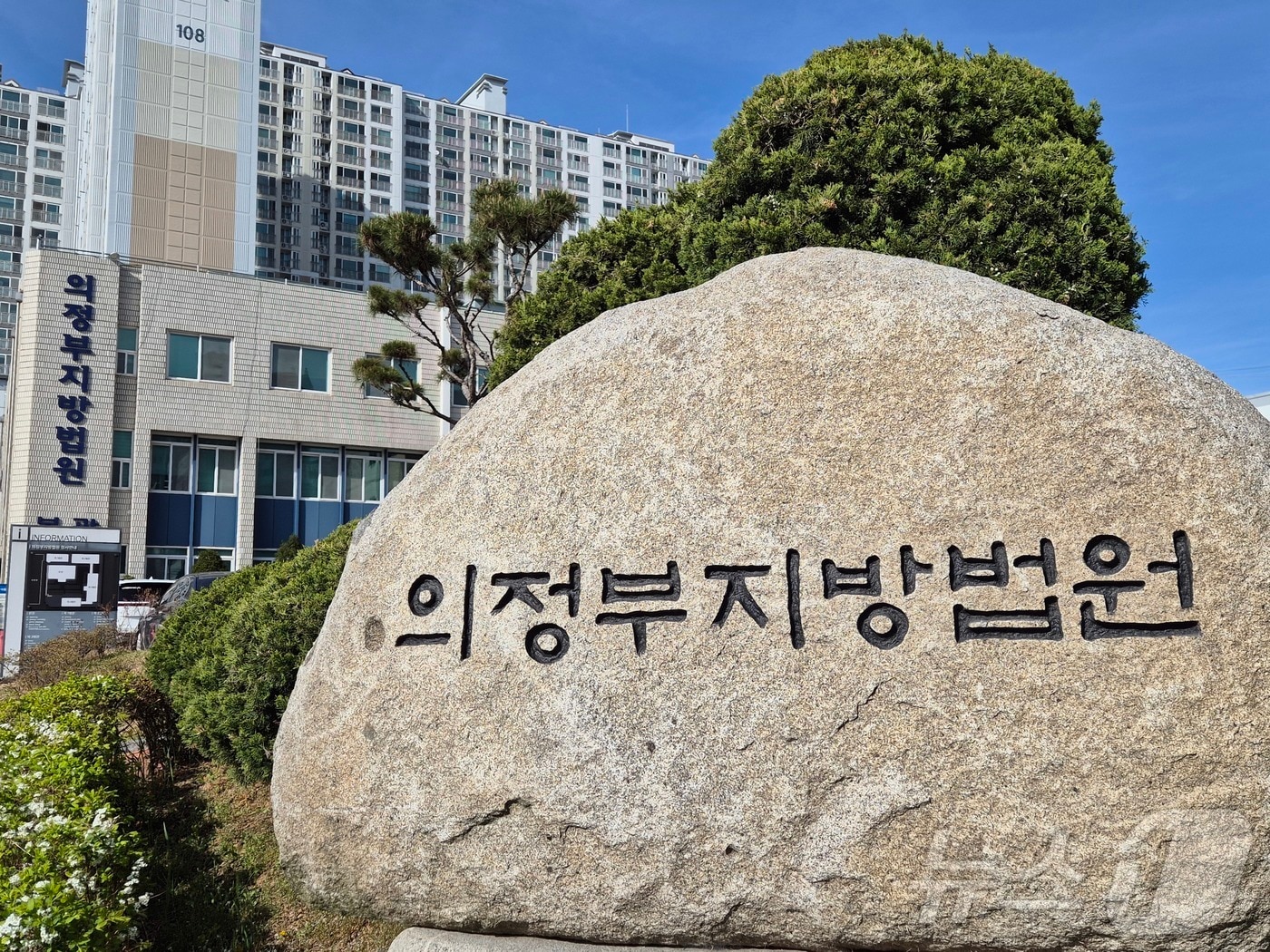 의정부지법 전경 ⓒ 뉴스1 양희문 기자