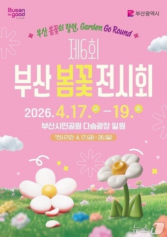 '제6회 부산 봄꽃 전시회' 포스터.(부산시 제공. 재판매 및 DB금지)