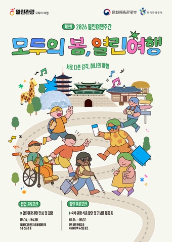 전국 관광지 36곳 활짝 열린다