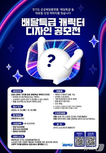 배달특급 캐릭터 디자인 공모전 배너.(경기도 제공. 재판매 및 DB금지)