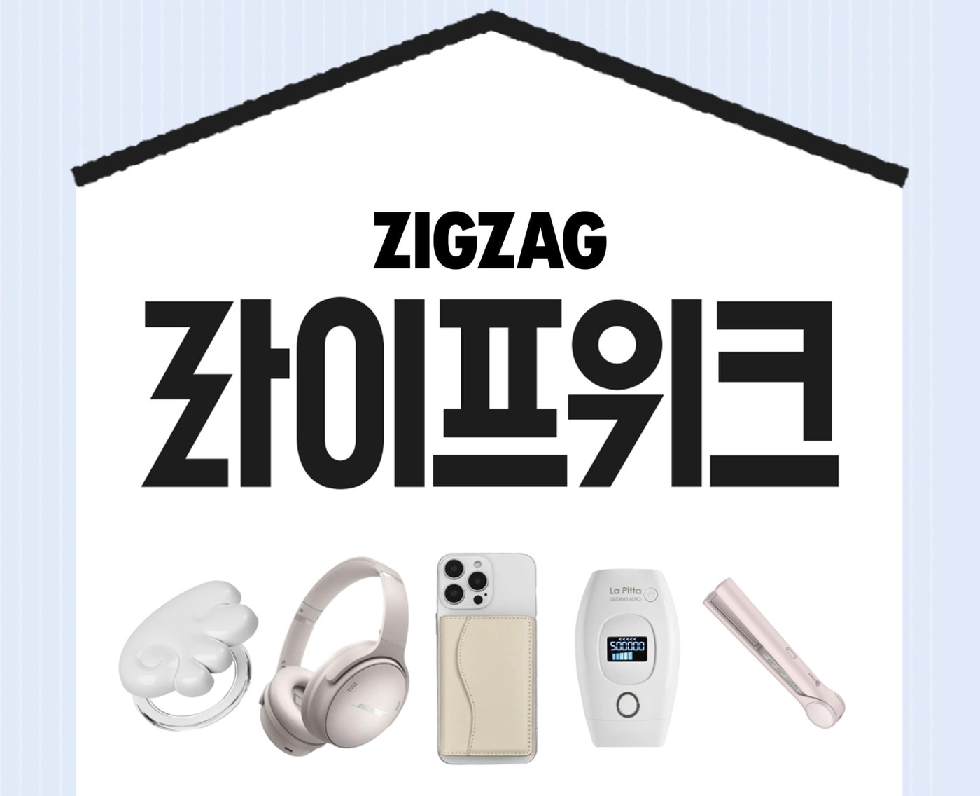 지그재그, 27일까지 '라이프위크'...최대 95% 할인 - 뉴스 썸네일 이미지