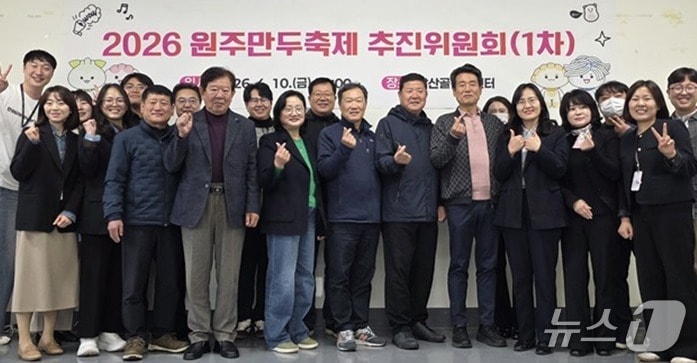 강원 원주시가 지난 10일 원주문화재단에서 '2026 원주만두축제 추진위원회'의 위원 16명을 위촉했다. (원주시 제공. 재판매 및 DB금지) 2026.4.13/뉴스1