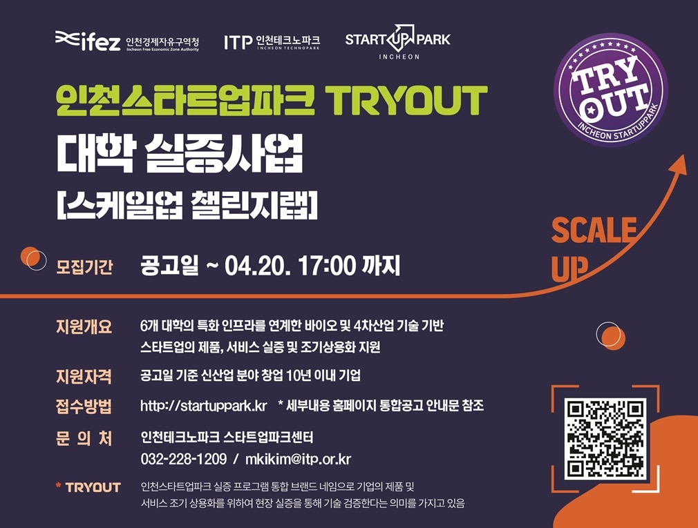 인천스타트업파크 트라이아웃 대학실증사업 포스터