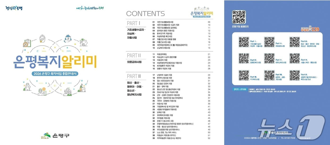 '2026 은평복지 알리미' 발간.(은평구 제공)