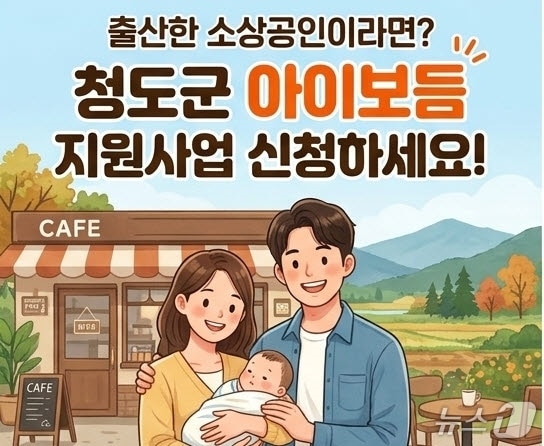 청도군 아이보듬 지원사업 안내 배너/뉴스1