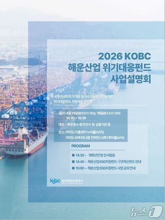 오는 15~16일 열리는 '해운산업 위기대응펀드' 사업설명회 안내 포스터(해진공 제공. 재판매 및 DB금지)