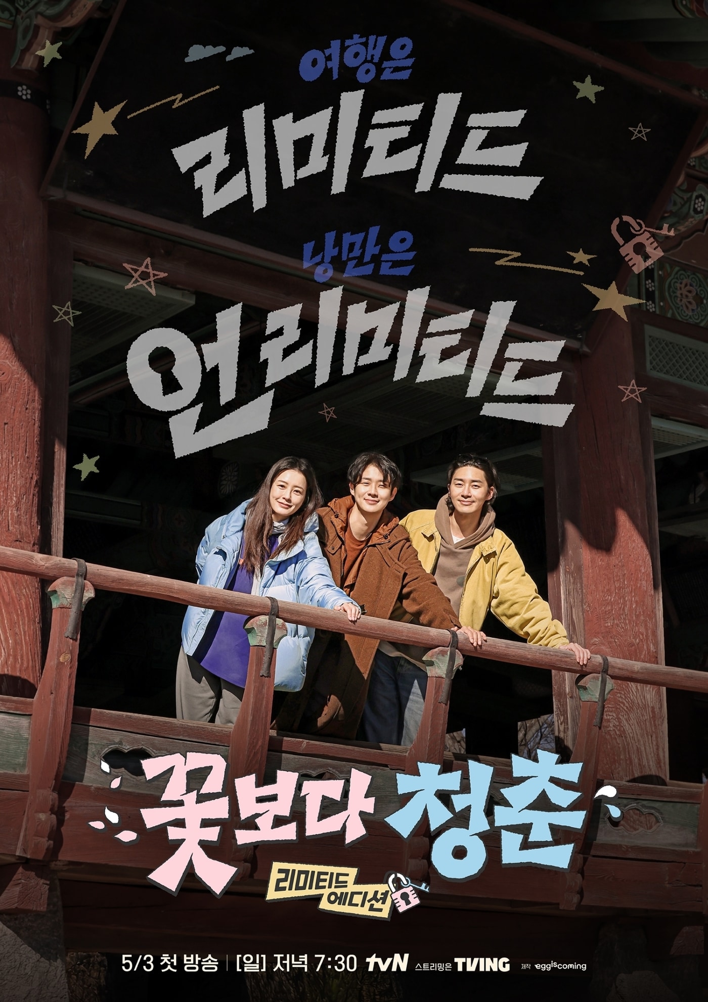tvN \\'꽃보다 청춘\\' 포스터