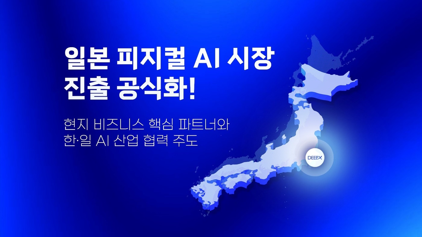 AI 반도체 딥엑스, 日 피지컬 AI 시장 공략