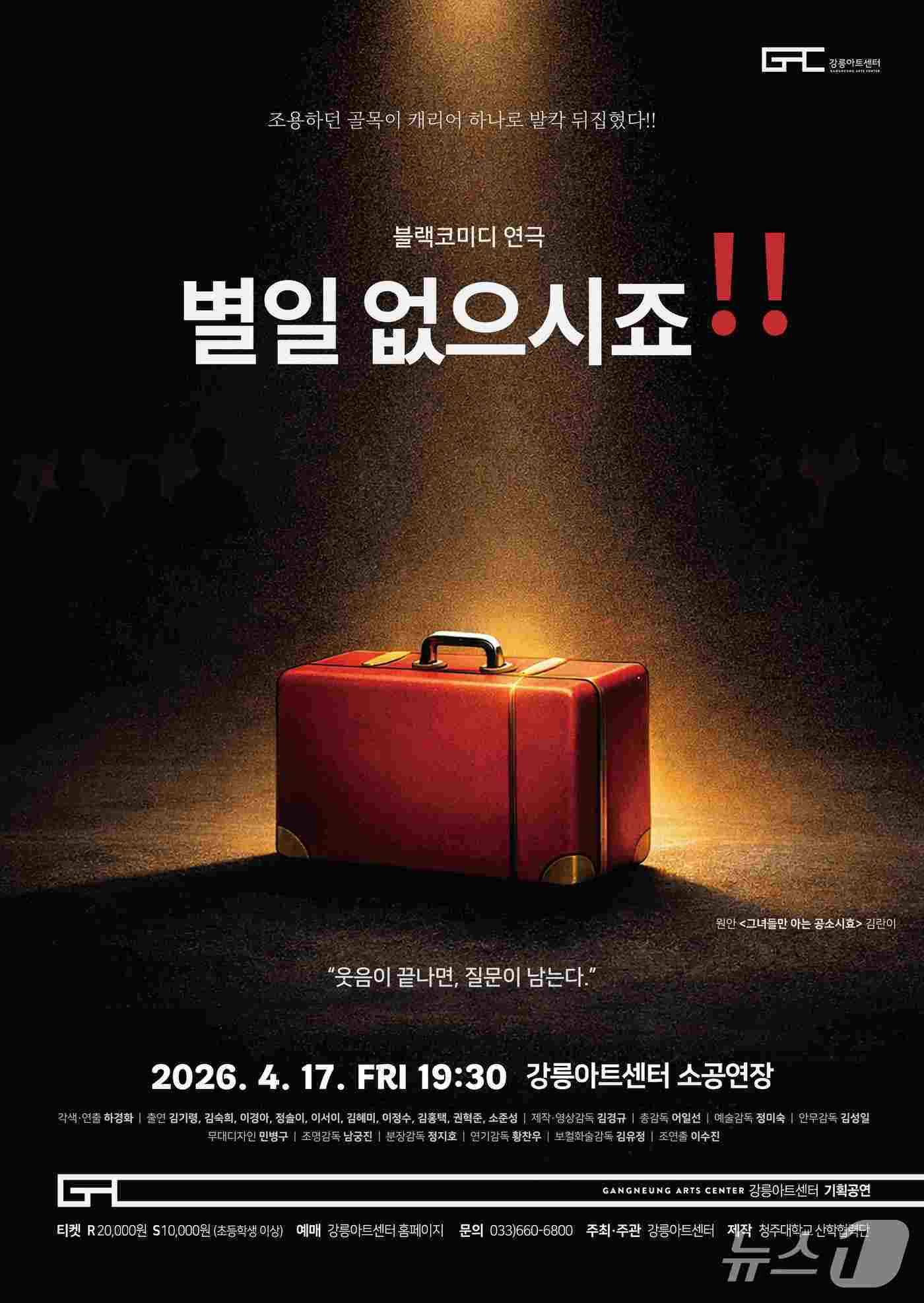 강릉아트센터, 블랙코미디 연극 '별 일 없으시죠!!' 홍보물.(강릉아트센터 제공, 재판매 및 DB 금지) 2026.4.13/뉴스1