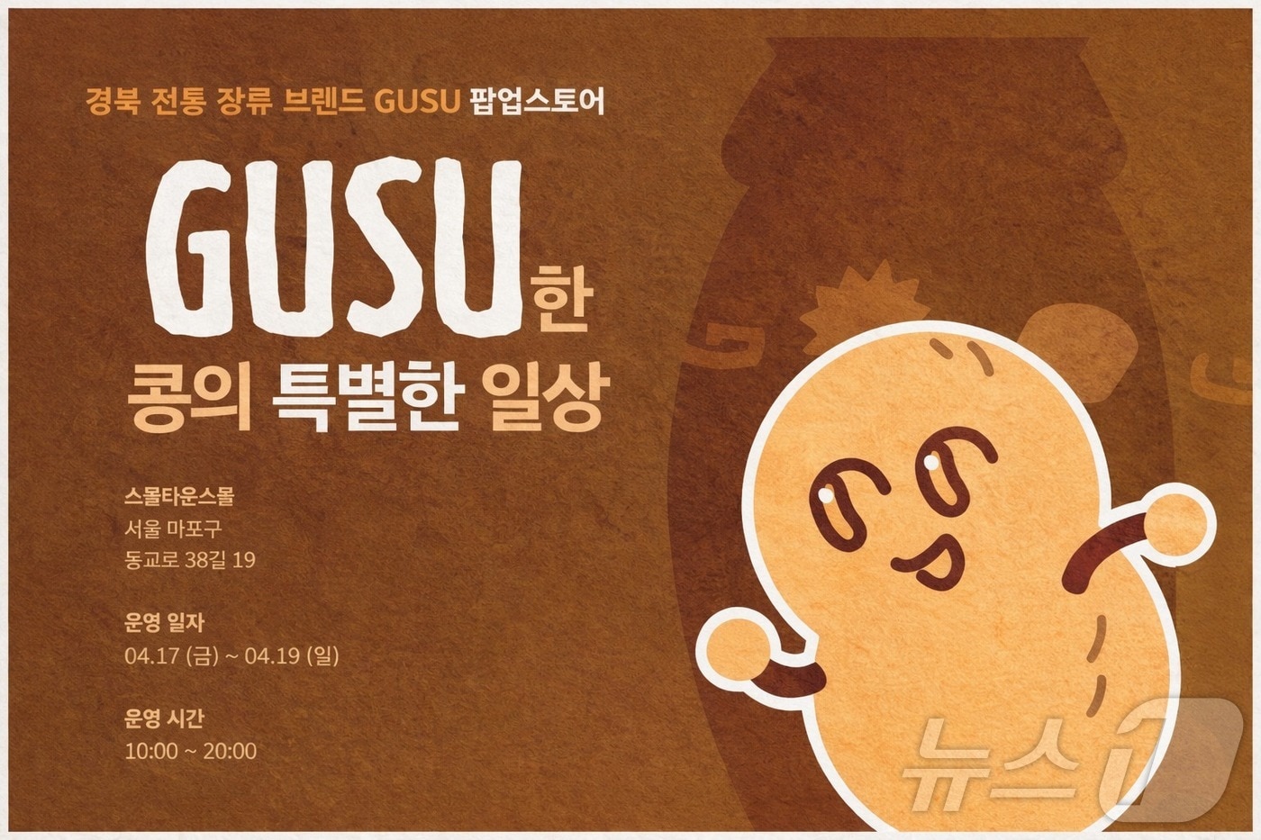 경북농업기술원은 17~19일 서울 연남동 스몰타운 스몰에서 전통장류 공동브랜드인 ‘GUSU(구수)’ 팝업스토어를 운영한다. /뉴스1