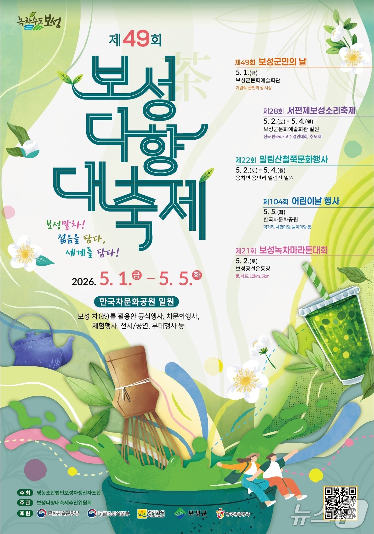 제49회 보성다향대축제 포스터. (보성군 제공. 재판매 및 DB금지)