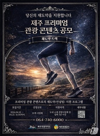 '트렌드 선도 프리미엄 관광 콘텐츠(재도약 트랙)' 공모 포스터.(제주관광공사 제공. 재판매 및 DB 금지)