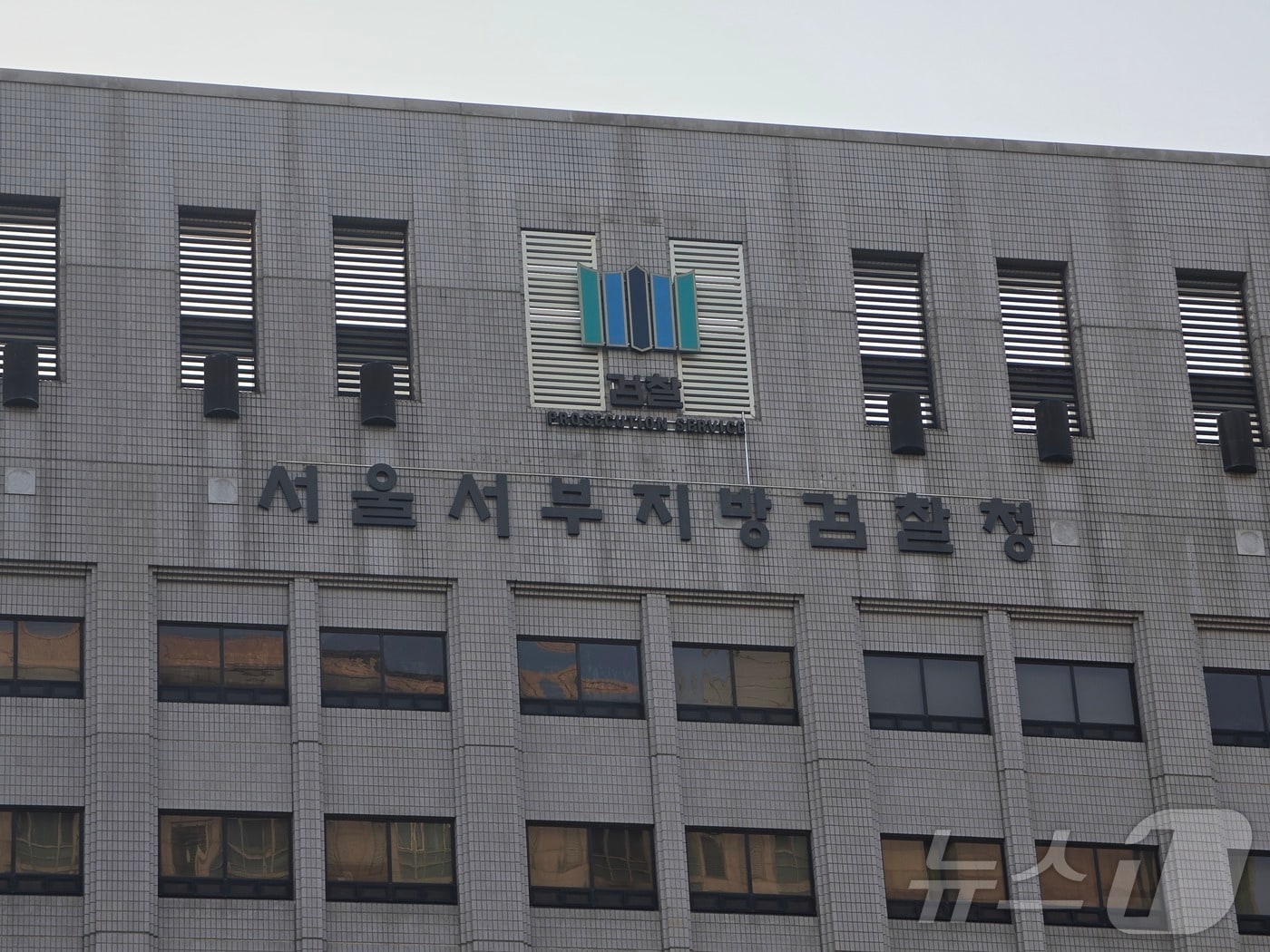 서울서부지방검찰청 ⓒ 뉴스1 권준언 기자