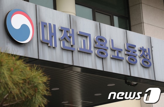 대전지방고용노동청. / 뉴스1