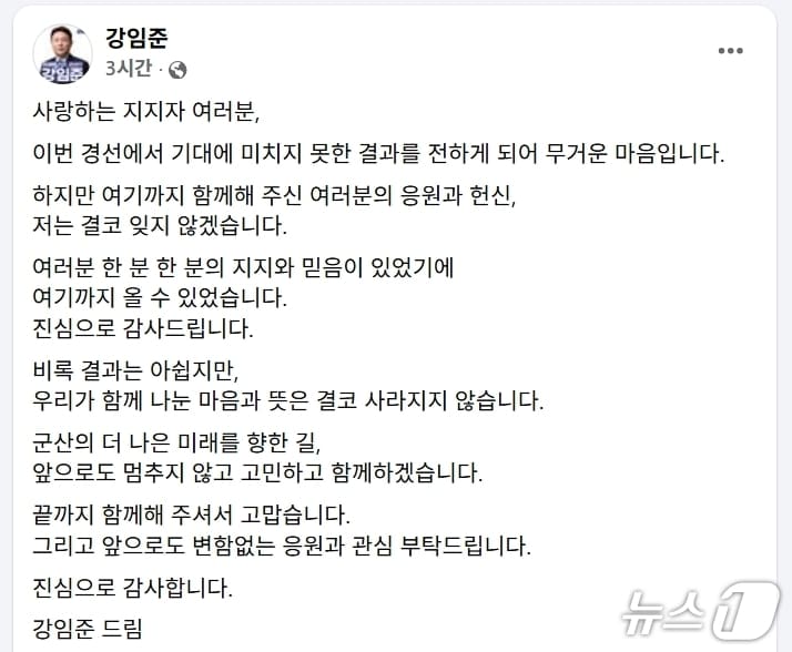 강임준 더불어민주당 군산시장 경선후보 페이스북 캡처./뉴스1