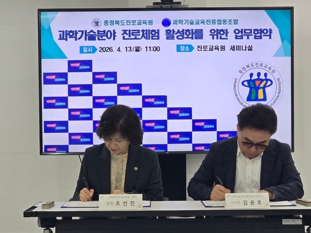 충북진로교육원-과학기술교육진흥협동조합 업무협약.(충북교육청 제공. 재판매 및 DB금지)