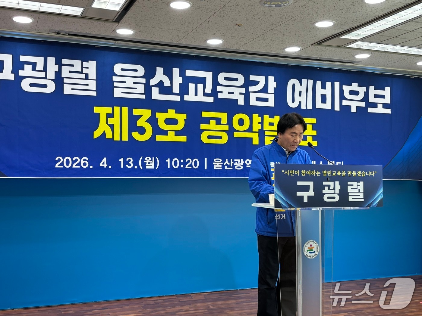 구광렬 울산시교육감 예비후보가 13일 울산시교육청에서 기자회견을 열고 학생 개별 수준을 정밀 진단하고 맞춤형 교육을 강화하기 위한 3호 공약을 발표했다.2024.4.13ⓒ 뉴스1 박정현 기자