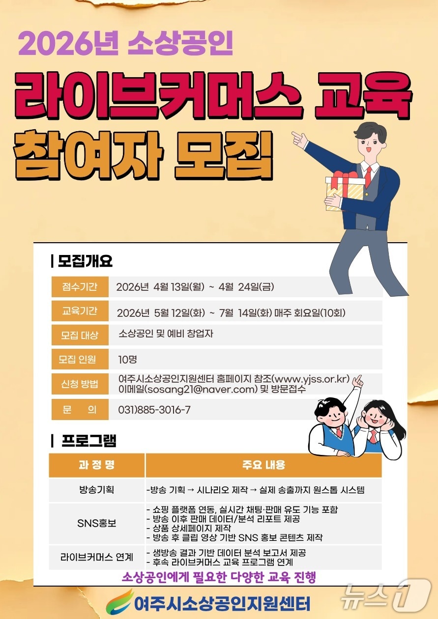 경기 여주시소상공인지원센터 라이브커머스 지원 사업 홍보 포스터.(시 소상공인지원센터 제공. 재판매 및 DB 금지)/뉴스1
