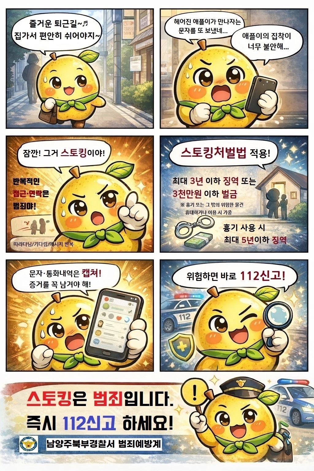 경기 남양주북부경찰서가 먹골배를 캐릭터화한 '먹골이'를 통해 스토킹 범죄 예방 웹툰을 제작·배포했다.(남양주북부경찰서 제공. 재판매 및 DB 금지)/뉴스1