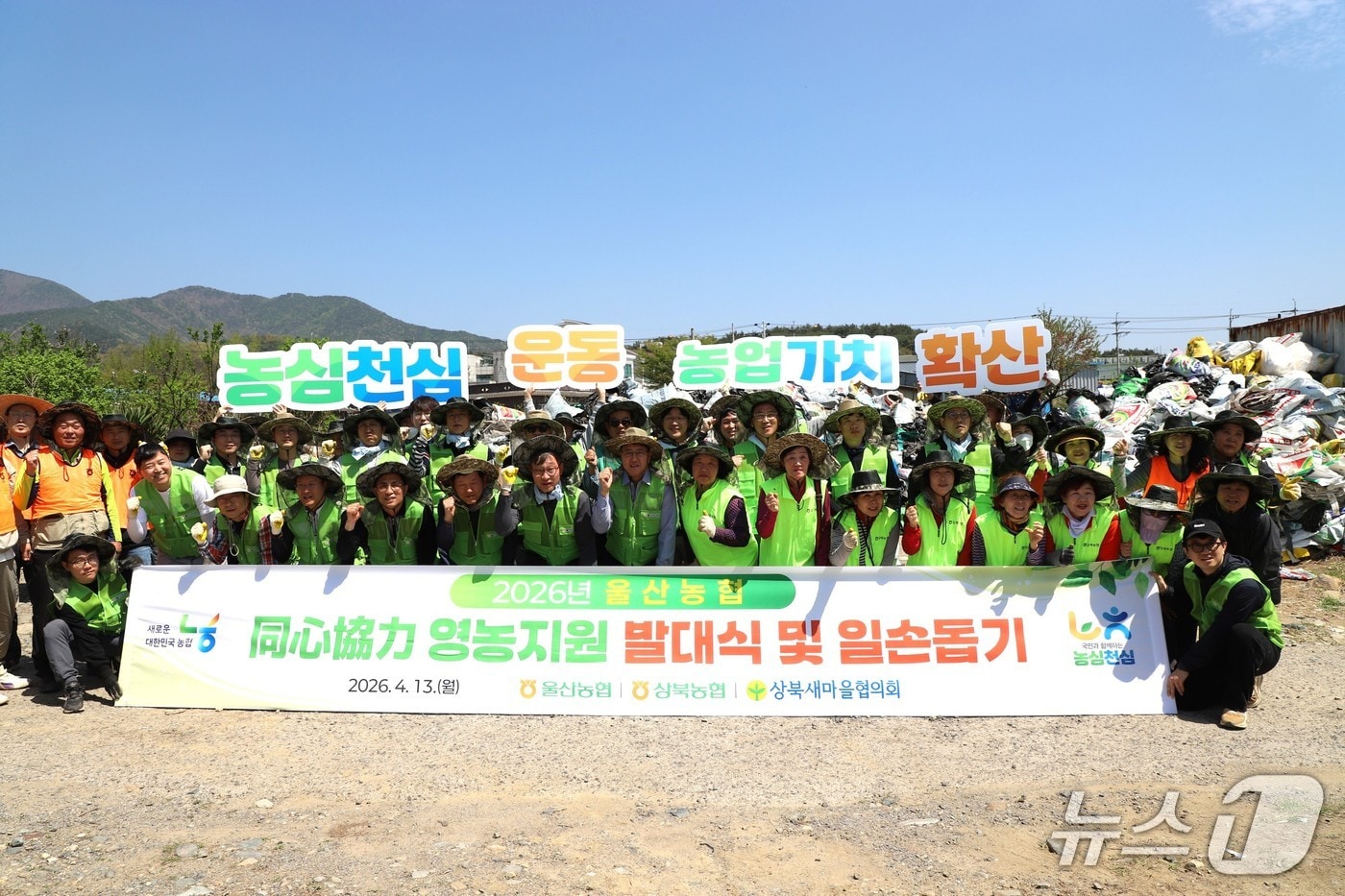 농협중앙회 울산본부는 13일 울주군 상북농협 농기계센터에서 이종삼 농협중앙회 울산본부장과 백창훈 NH농협은행 울산본부장 등이 참여한 가운데 '울산농협 同心協力 영농지원 전국 동시 발대식'을 열었다.(울산 농협 제공. 재판매 및 DB금지)/뉴스1