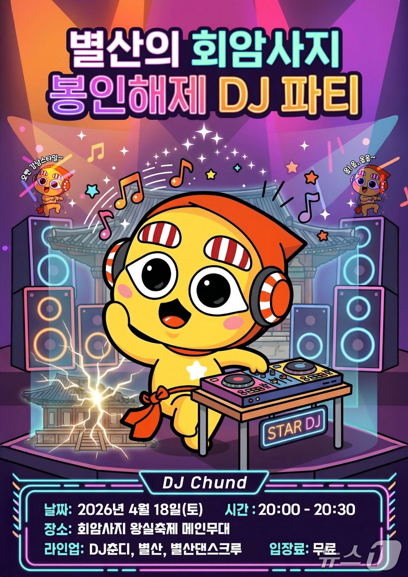 양주 화암사지 왕실축제 DJ 파티 포스터 (사진 양주시 제공) /뉴스1