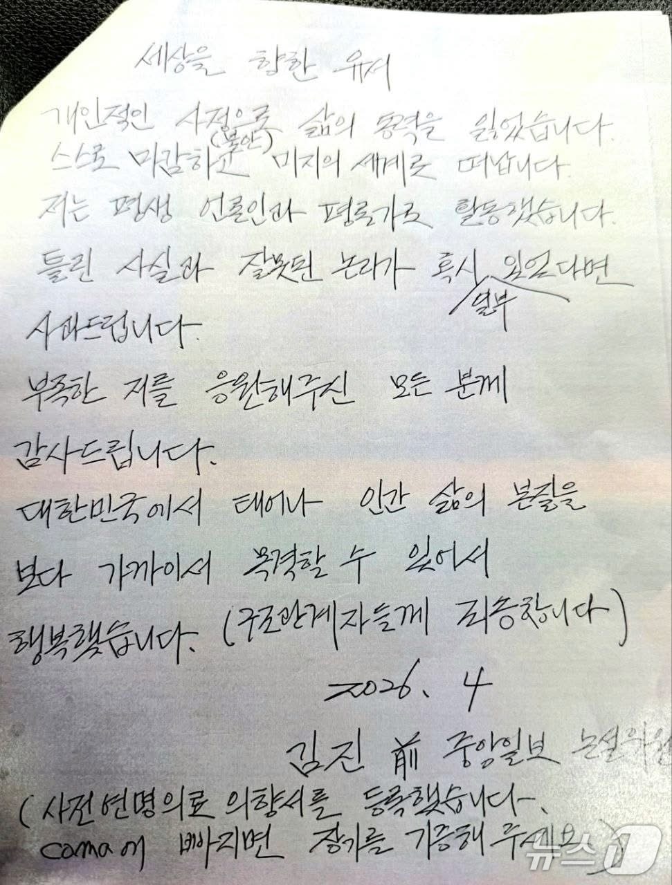 김진(67) 전 중앙일보 논설위원 유서.(유가족 제공. 재배포 및 DB금지)2026.4.13/뉴스1