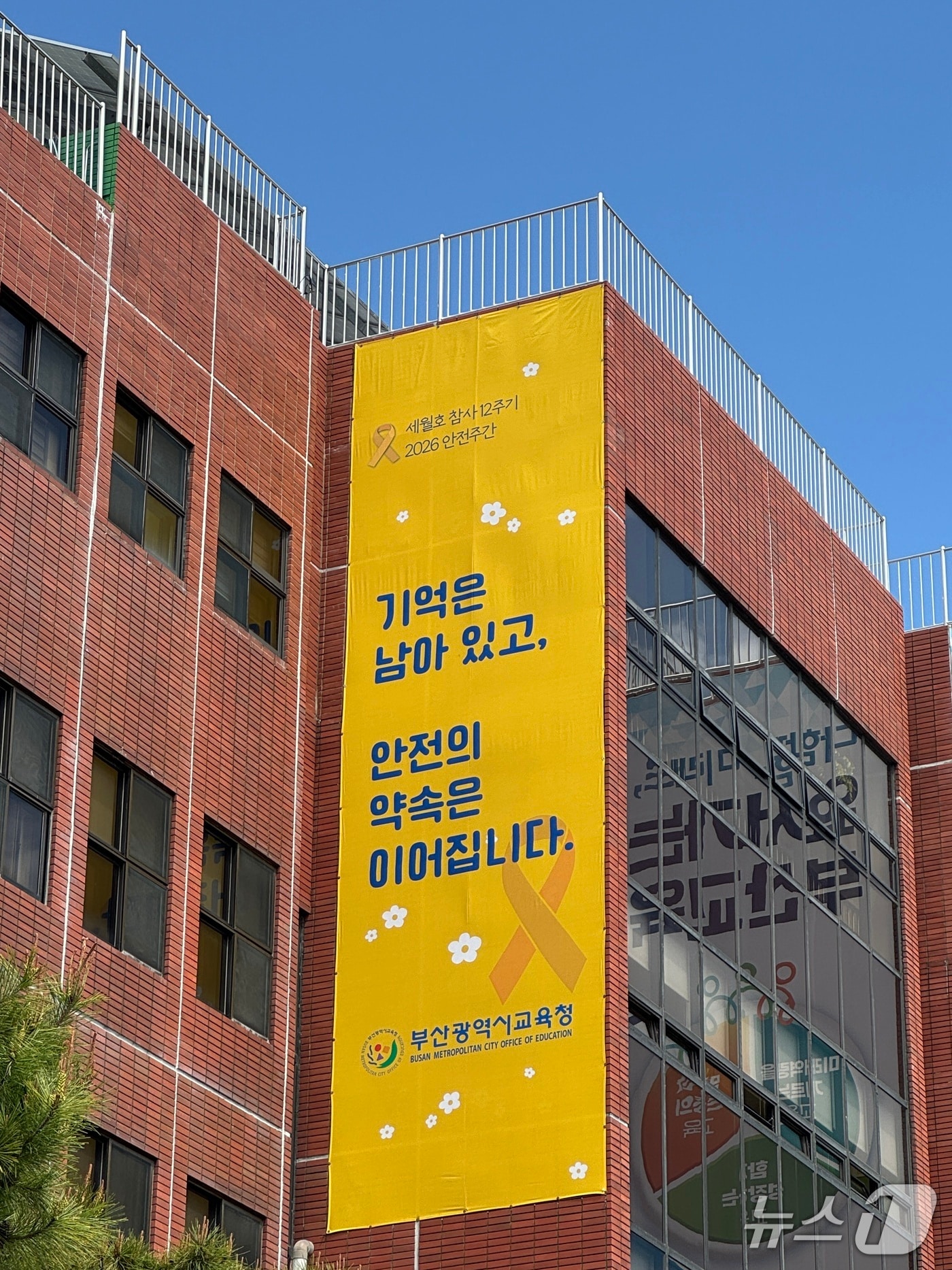 안전주간 운영 현수막 게제 모습.(부산시교육청 제공. 재판매 및 DB금지)