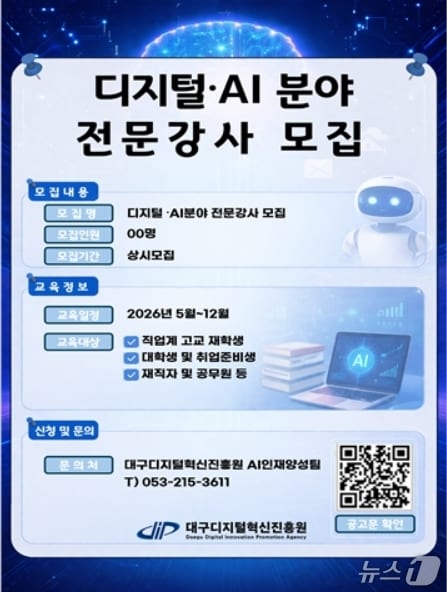 디지털·AI분야 전문강사 공개모집 포스터.(대구디지털혁신진흥원 제공, 재판매 및 DB 금지)