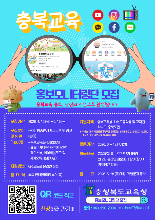 충북교육 홍보 모니터링단 모집 포스터.(충북교육청 제공. 재판매 및 DB금지)
