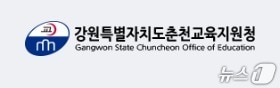 강원 춘천교육지원청.(홈페이지 캡처, 재판매 및 DB금지)