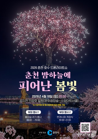 의암호 드론라이트쇼 홍보 포스터. (춘천시 제공, 재판매 및 DB금지)