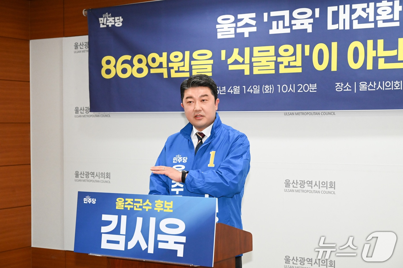 김시욱 더불어민주당 울주군수 예비후보가 14일 시의회 프레스센터에서 기자회견을 열고 있다.(울산시의회 제공. 재판매 및 DB금지)/뉴스1