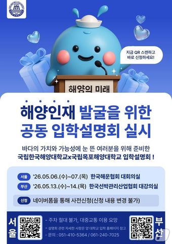 한국해양대·목포해양대 공동 입학설명회 안내 포스터 (해양대 제공. 재판매 및 DB금지)