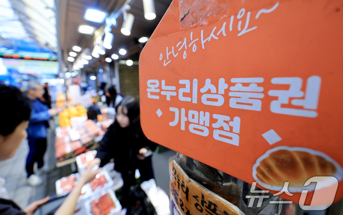 정부가 중동 사태 장기화로 인한 고유가 피해 지원금을 70%의 국민에게 1인당 10만 원에서 최대 60만 원까지 오는 27일부터 차등 지급한다. 사진은 14일 서울 동대문구 경동시장 한 점포에 '온누리 상품권 사용 가능' 안내문이 붙어있는 모습. 2026.4.14 ⓒ 뉴스1 이호윤 기자