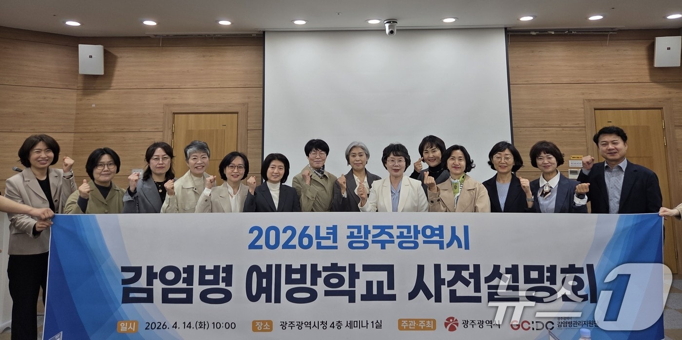 광주시가 14일 오전 10시 시청 세미나실에서 감염병 예방학교 사전설명회를 개최하고 기념촬영하고 있다. (광주광역시 제공. 재판매 및 DB금지) 2026.4.14 ⓒ 뉴스1