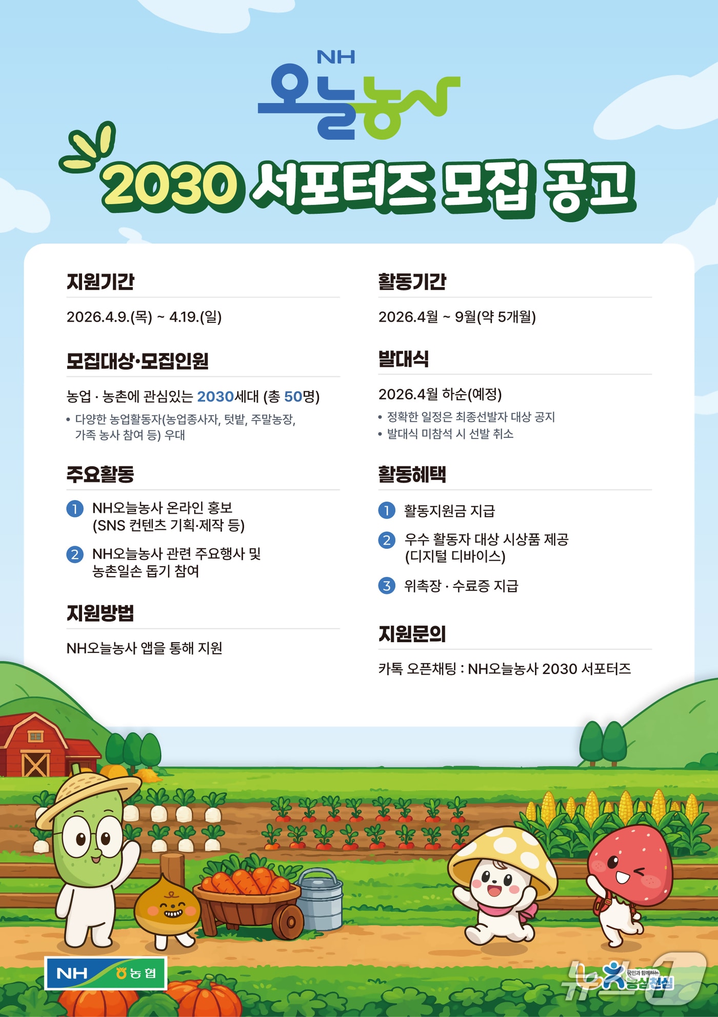 농협중앙회는 스마트영농 플랫폼 ‘NH오늘농사’를 홍보하고, 청년층과의 소통 강화를 위해 ‘NH오늘농사 2030 서포터즈’를 모집한다. (농협 제공) ⓒ 뉴스1