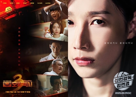SBS '모범택시3', MBC '신인감독 김연경' 포스터
