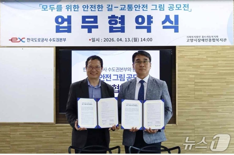 13일 고양시장애인복지관에서 김명기 한국도로공사 수도권본부장(오른쪽)과 황성진 고양시장애인복지관장(왼쪽)이 협약식 후 기념촬영을 하고 있다. (도공 수도권본부 제공, 재판매 및 DB금지)