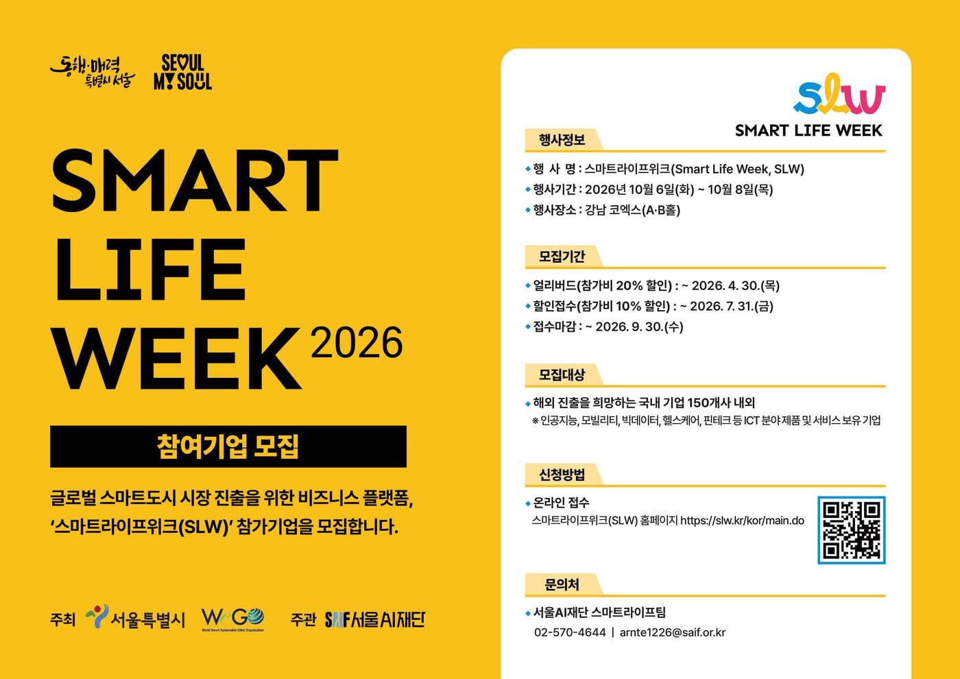 서울시, AI로 도시 바꿀 '스마트라이프위크' 참가 국내 기업 모집