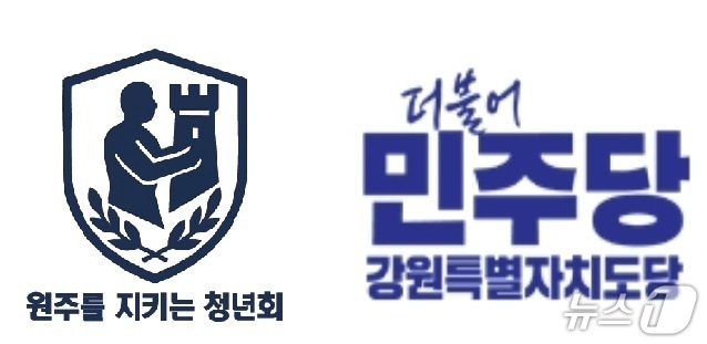 강원 청년사회단체인 '원주를 지키는 청년회'와 더불어민주당 강원도당 로고. (각 단체 제공. 재판매 및 DB금지) 2026.4.14/뉴스1