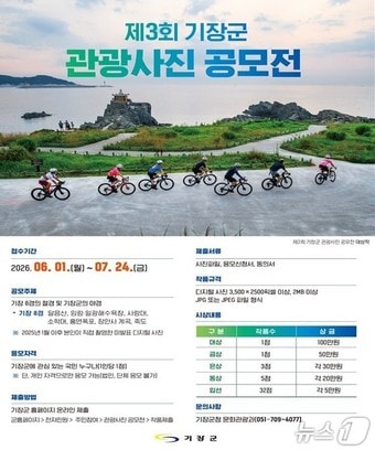 제3회 기장군 관광사진 공모전 안내문.(기장군 제공. 재판매 및 DB금지)