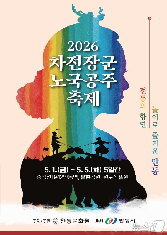 '2026 차전장군노국공주축제' 홍보 포스터(안동시 제공. 재판매 및 DB 금지)2026.4.15/뉴스