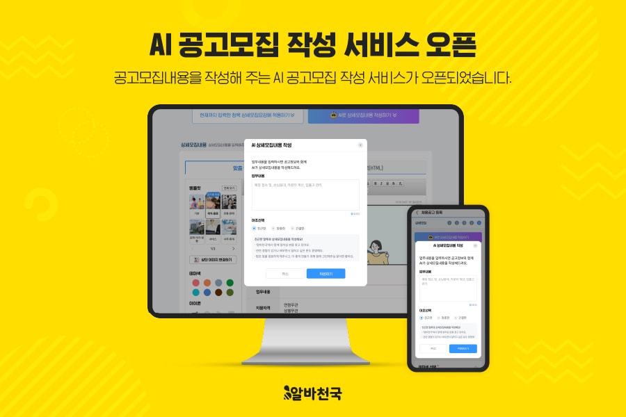 "구직 공고 클린 한 번에"…알바천국, 'AI 공고모집 작성 서비스' 오픈
