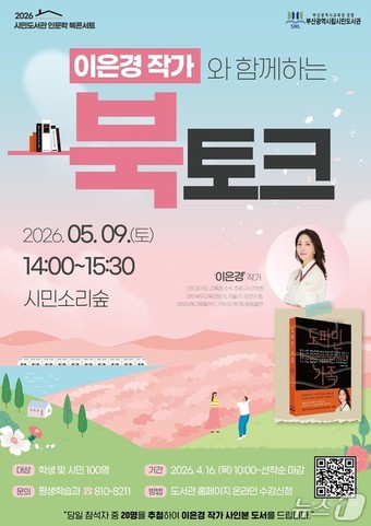 이은경 작가 초청 '도파민 가족' 북토크 포스터.(부산시교육청 제공. 재판매 및 DB금지)