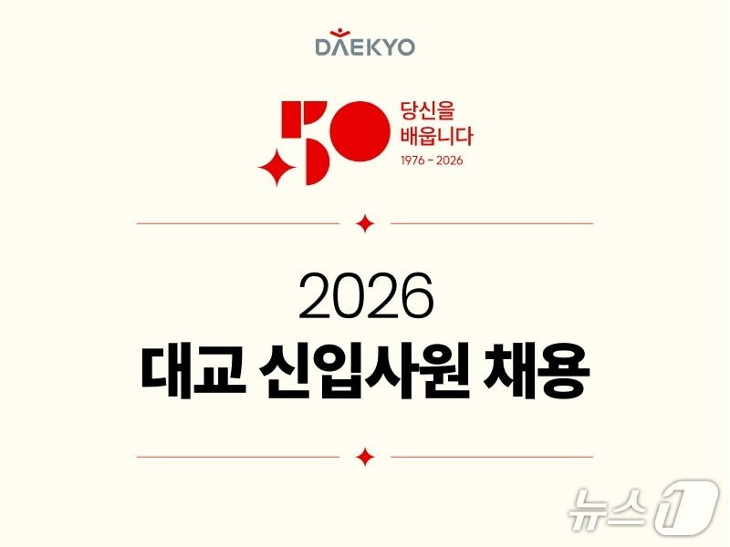 대교 2026년 신입사원 공개채용 포스터.(대교 제공)